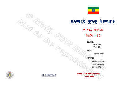 Ethiopian Grade 10 Amharic Student Textbook.pdf